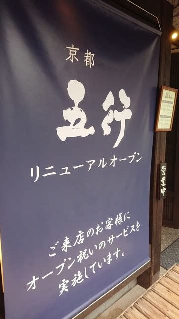 京都五行|口コミ一覧 : 【閉店】京都 五行 （きょうと ごぎょ。